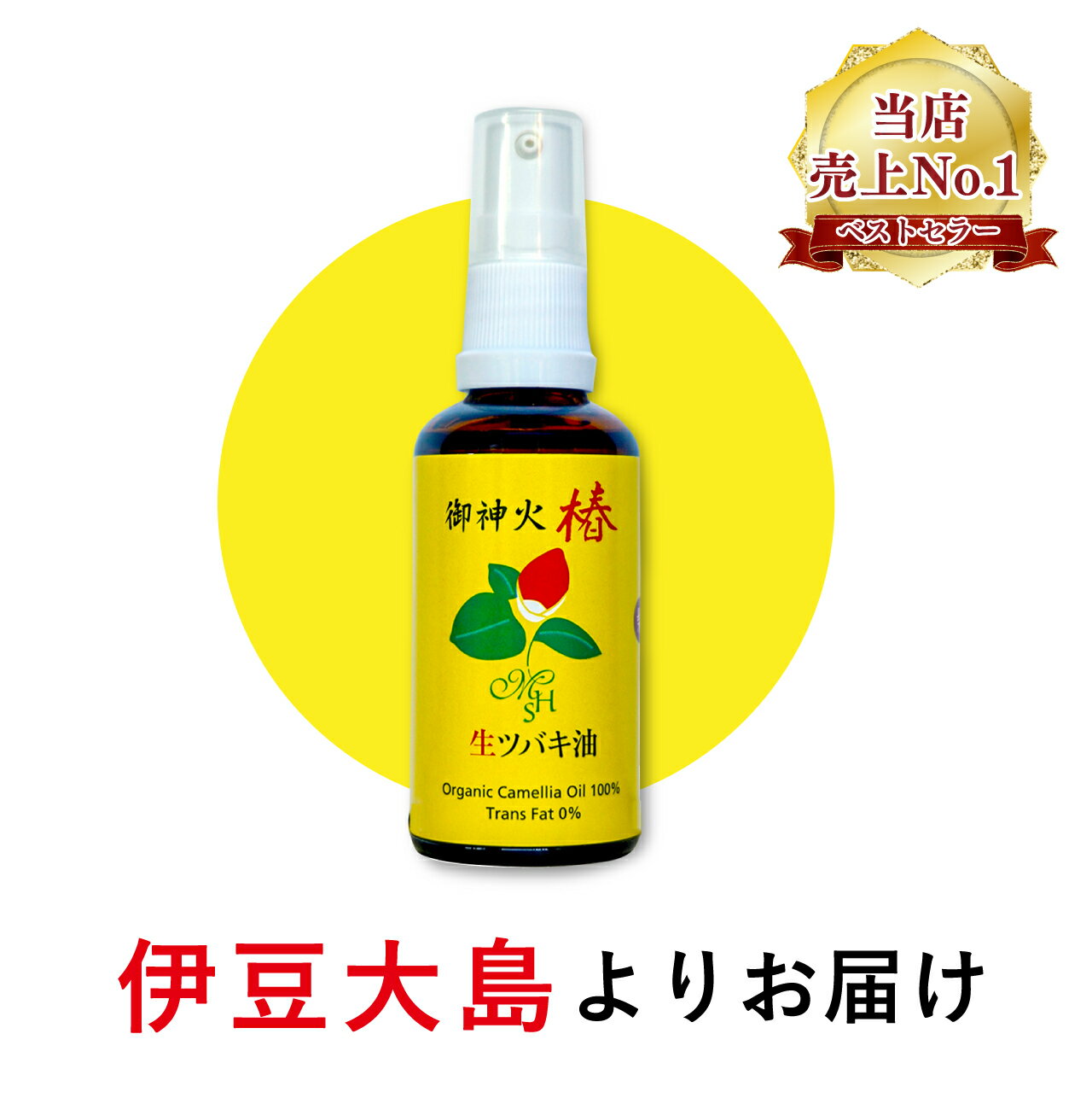 椿油 オーガニック ヘアオイル 椿オイル ツバキオイル 生ツバキ 生椿油 ツバキ油 純椿油 50ml 椿 つばき油 つばきオイル ヘアーオイル ボディーオイル 美容オイル 美容液・オイル ヘア ボディ オイル ヘアケア スキンケアオイル 美容液 オイル 髪 保湿 ギフト プレゼント