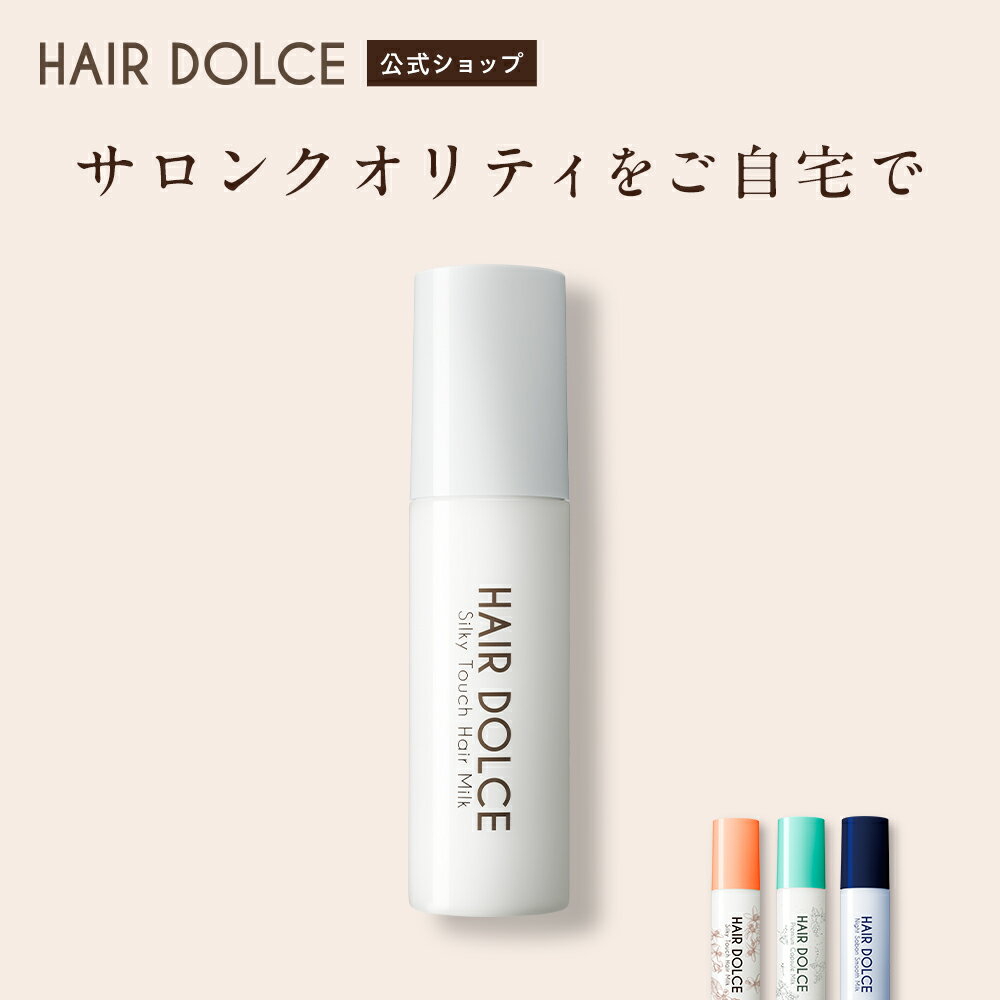 【ヘアドルチェ公式】HAIR DOLCE シルキータッチミルク ボトル単品 | ヘアケア 洗い流さないトリートメント 無添加 保湿 補修 ダメージケア 乾燥 パサつき うねり しっとり まとまる 美容液 サロン級 ヘアミルク フローラルムスクの香り