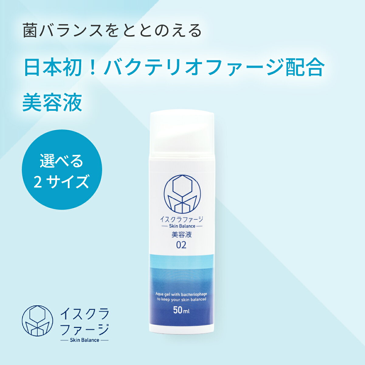 【公式】イスクラファージ 美容液 50ml / 100ml【選べる2サイズ】| Skin Balance バクテリオファージ ファージ ニキビケア 医薬部外品 吹き出物 メンズ 背中ニキビ 赤ニキビ 思春期ニキビ あご 頬 赤み 赤ら顔 大人ニキビ にきび ニキビ