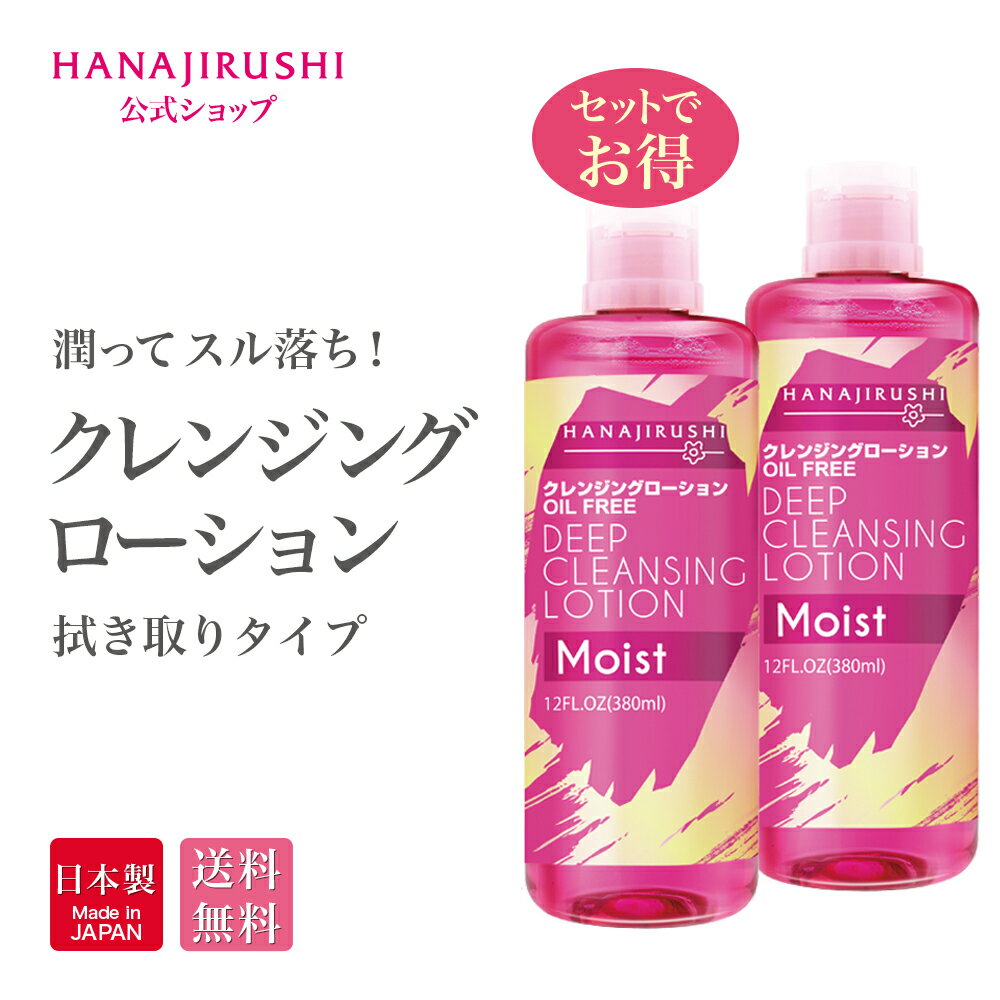 ★最大15%OFFクーポン★【公式】花印®HANAJIRUSHI クレンジングローション Ma 380ml クレンジングウォーター 水クレンジング クレンジング 化粧落とし 拭き取り化粧水 無香料 アルコールフリー オイルフリー 毛穴ケア 低刺激