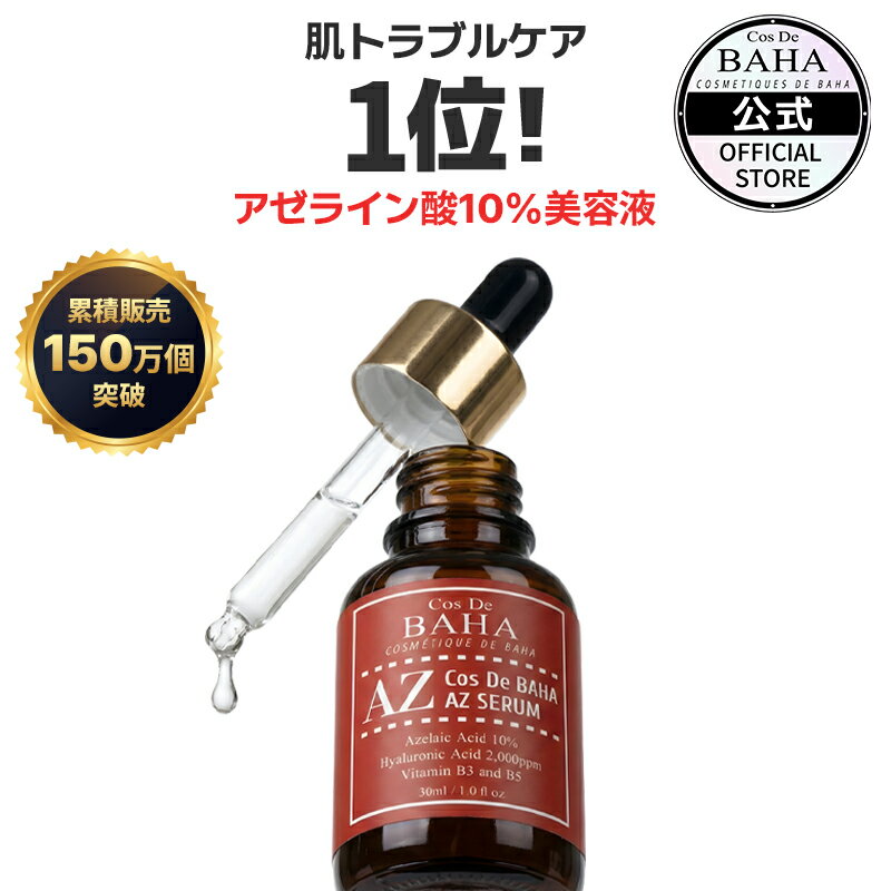 【AZセラム アゼライン酸10%】美容液 ニキビ・毛穴・赤みケア 敏感肌 韓国 スキンケア コスメ 基礎化粧品