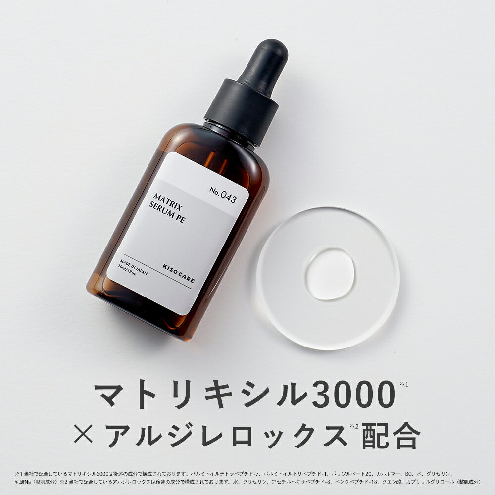 KISO CARE 4種のペプチド マトリキシル3000 アルジレロックス 配合 キソ マトリックスセラム PE 30ml 国産 ビタミンC誘導体 APS ハリ 弾力 エッセンス 原液 送料無料