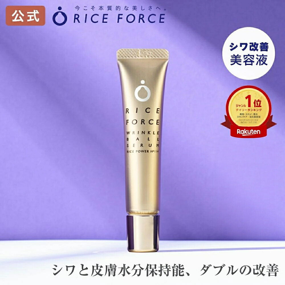 ＜シワ悩みを徹底ケア＞ シワ改善美容液 薬用 リンクルボールセラム［ 乾燥 小じわ ハリ 弾力 グリチルリチン酸2K 皮膚 水分保持能 改善 浅いシワ 深いシワ ライスパワーNo.11+ 送料無料］ライスフォース RICEFORCE 公式