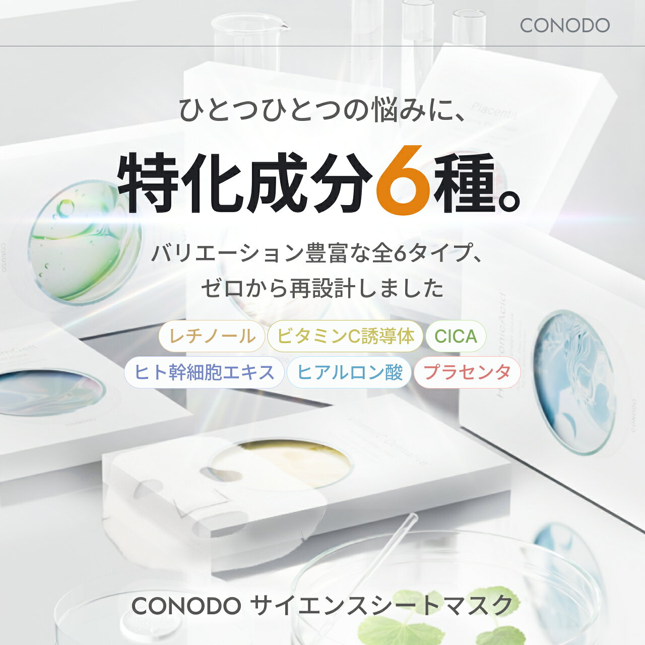 ★最大1000円OFF★【CONODO (コノド) 公式】 サイエンス シートマスク 選べる6種類 (20枚セット / 30枚セット) 10枚ずつ選べる 個包装 保湿 敏感肌 乾燥肌 無添加 大容量 美容液たっぷり 送料無料