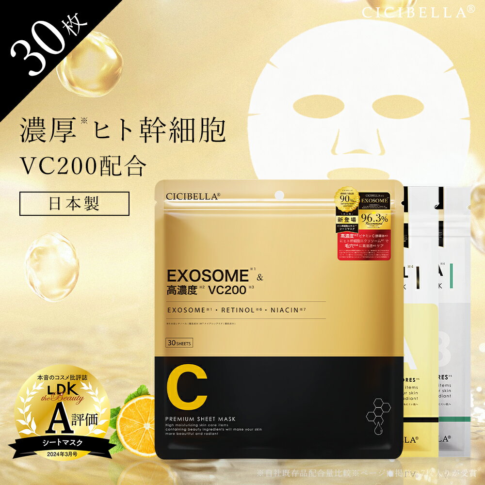 ＼待望の新シリーズ誕生／楽天1位★シートマスク 30枚 大容量 VC200 ヒト幹細胞 エクソソーム VC100 レチノール CICA 高保湿 マスク フェイスパック 韓国 コスメ フェイスマスク パック 毛穴 顔パック ツヤ EXOSOME RETINOL スキンケア cicibellaシートマスク 福袋
