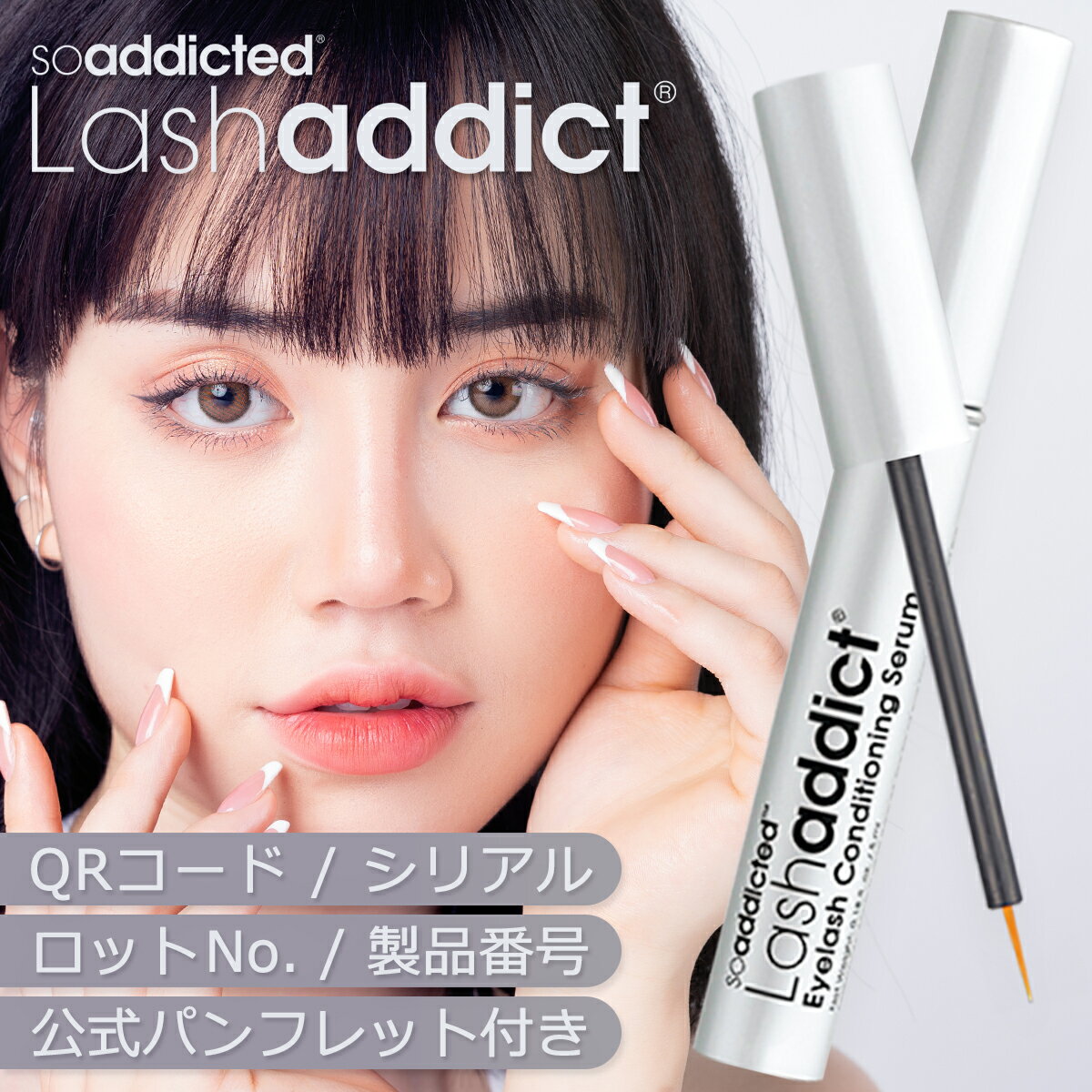 ラッシュアディクト まつげ美容液 アイラッシュ コンディショニングセラム 5ml シリアル付 QRコード Lashaddict ラッシュ 正規品
