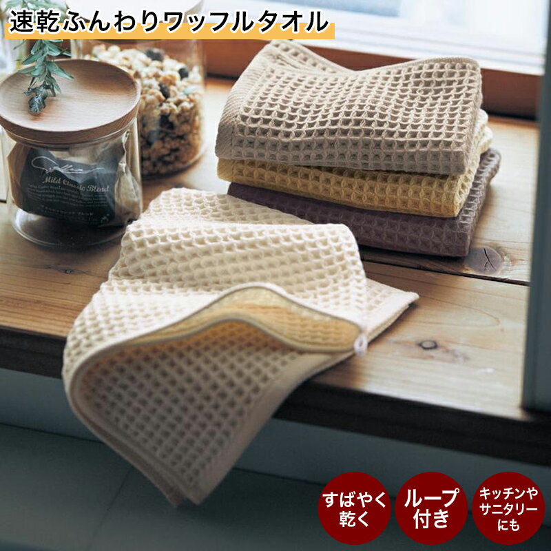 速乾 ふんわり ワッフルタオル | タオル バス フェイス 吸水 洗顔 風呂 かわいい 選べる ワッフル パイル お風呂 おしゃれ シック ナチュラル ふんわり ブラウン系 オシャレ 新生活 リビング 洗面 速乾