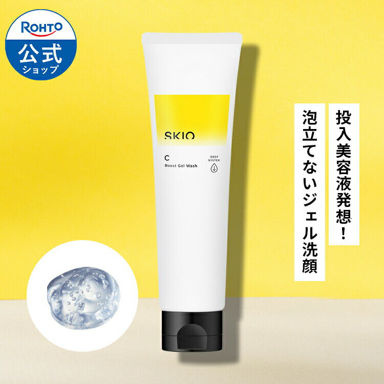 SKIO VC ブーストジェルウォッシュ ロート製薬 公式 ジェル状洗顔 140g スキオ ウォッシュ 毛穴 角栓 ビタミンC 洗顔料 スキンケア 洗顔ジェル 洗顔 洗顔フォーム 乾燥肌 保湿 エイジングケア メイク落とし 黒ずみジェル洗顔 毛穴ケア ゲル 角質 保湿ジェル 美容ジェル