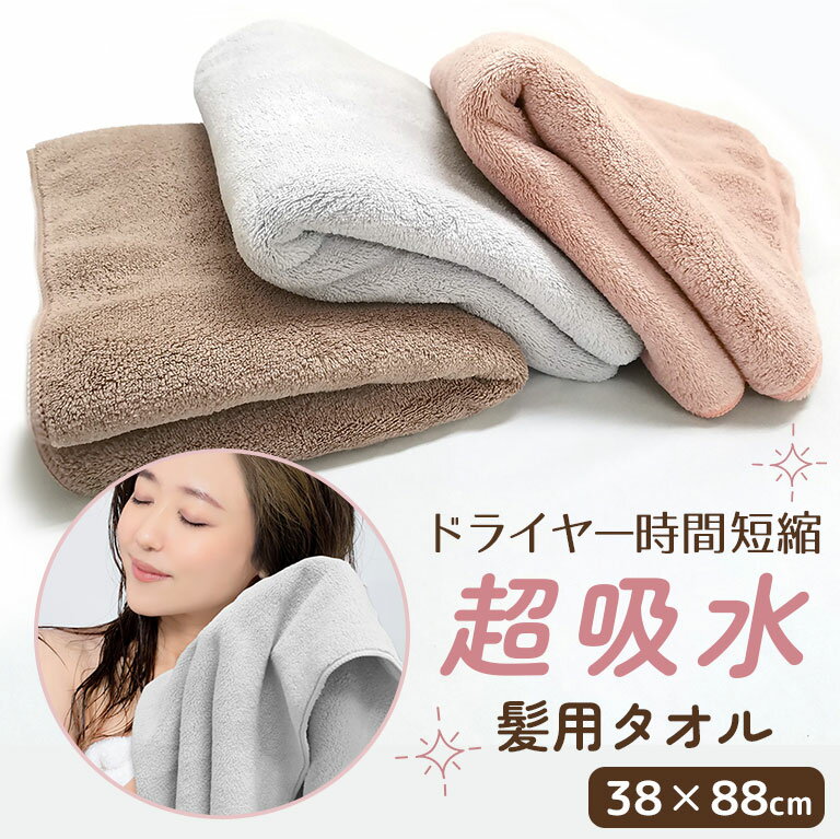 ドライヤー時短！ 超吸水 ヘアドライタオル ふわふわ もちもち 38×88cm 単品 3枚セット 4枚セット 5枚セット 6枚セット 8枚セット 髪用 タオル ヘアタオル マイクロファイバー 洗顔 吸水 速乾 部屋干し まとめ買い くすみカラー かわいい おしゃれ dz161
