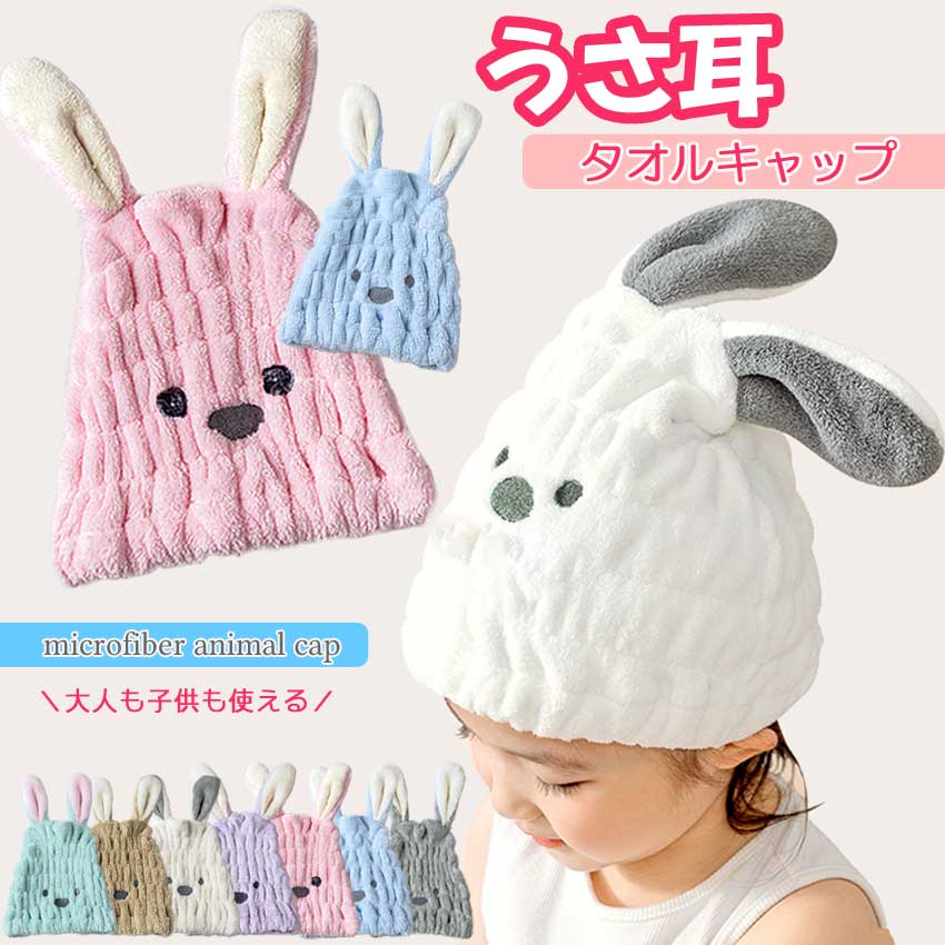 タオルキャップ 女の子 ヘア キャップ プール スイミング タオル ヘアバンド ベビー キッズ 子供 大人 ドライキャップ うさ耳 うさぎ くま フェイス スポーツ お風呂 洗顔 ヘアターバン かわいい 帽子 男の子 ベビー服 出産祝い おくるみ プレゼント 【楽ギフ_○○】 【-】