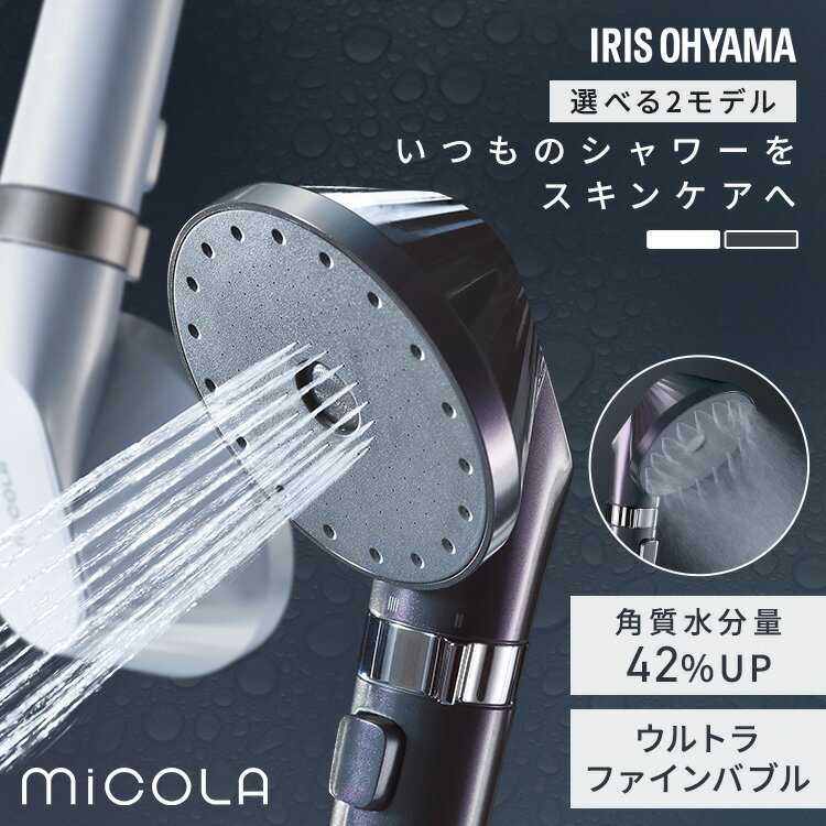 シャワーヘッド マイクロナノバブル 節水 水圧 強い アイリスオーヤマ ミコラ MiCOLA ウルトラファインバブル クレンジングシャワーヘッド 高水圧 モード切替 増圧 手元スイッチ 手元止水 スキンケア