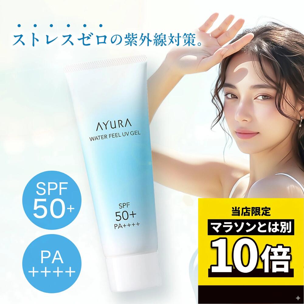 【毎日10倍！楽天マラソンとは別でお得♪】AYURA ウォーターフィール UVジェルα 75g 【日本国内正規品】| アユーラ 日焼け止め 顔 ボディ UVカット ジェル SPF50+ PA++++ 紫外線 乾燥 化粧下地 ウォータープルーフ さらさら 無着色 アルコールフリー 無添加 低刺激 正規品