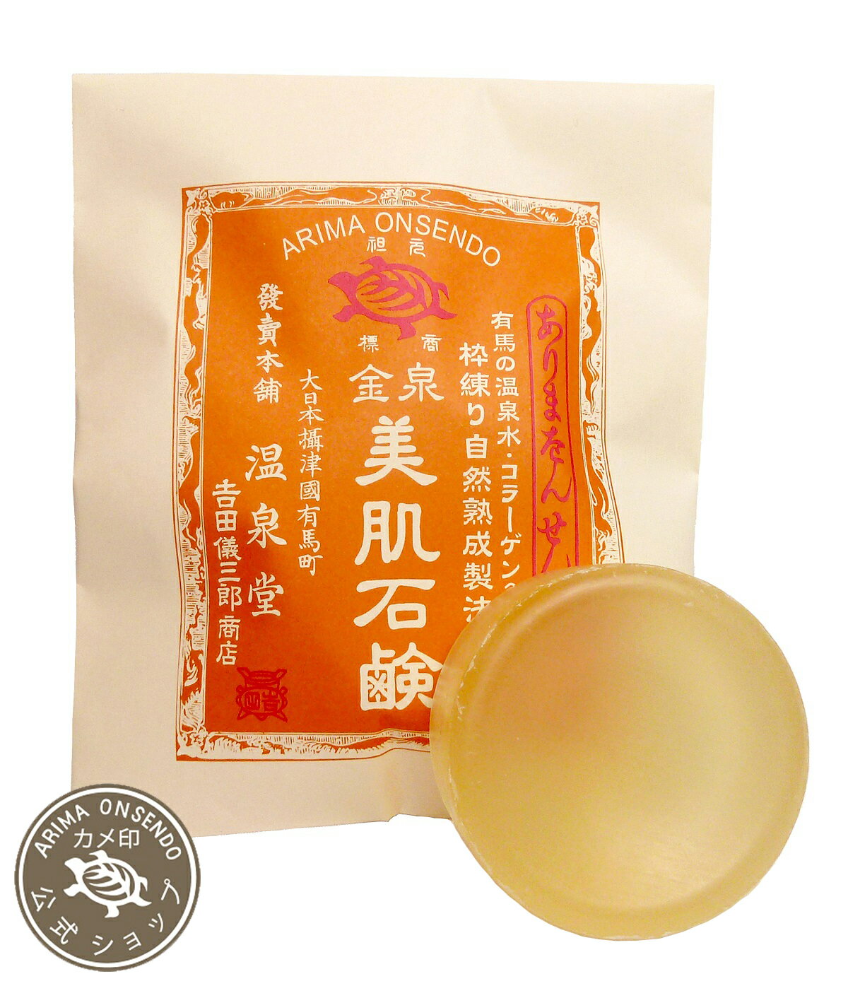 【カメ印公式】《おためし1個購入限定！（ゆうパケットでのお送り）》《有馬温泉の温泉水『金泉』配合 洗顔石鹸》カメ印金泉美肌石鹸