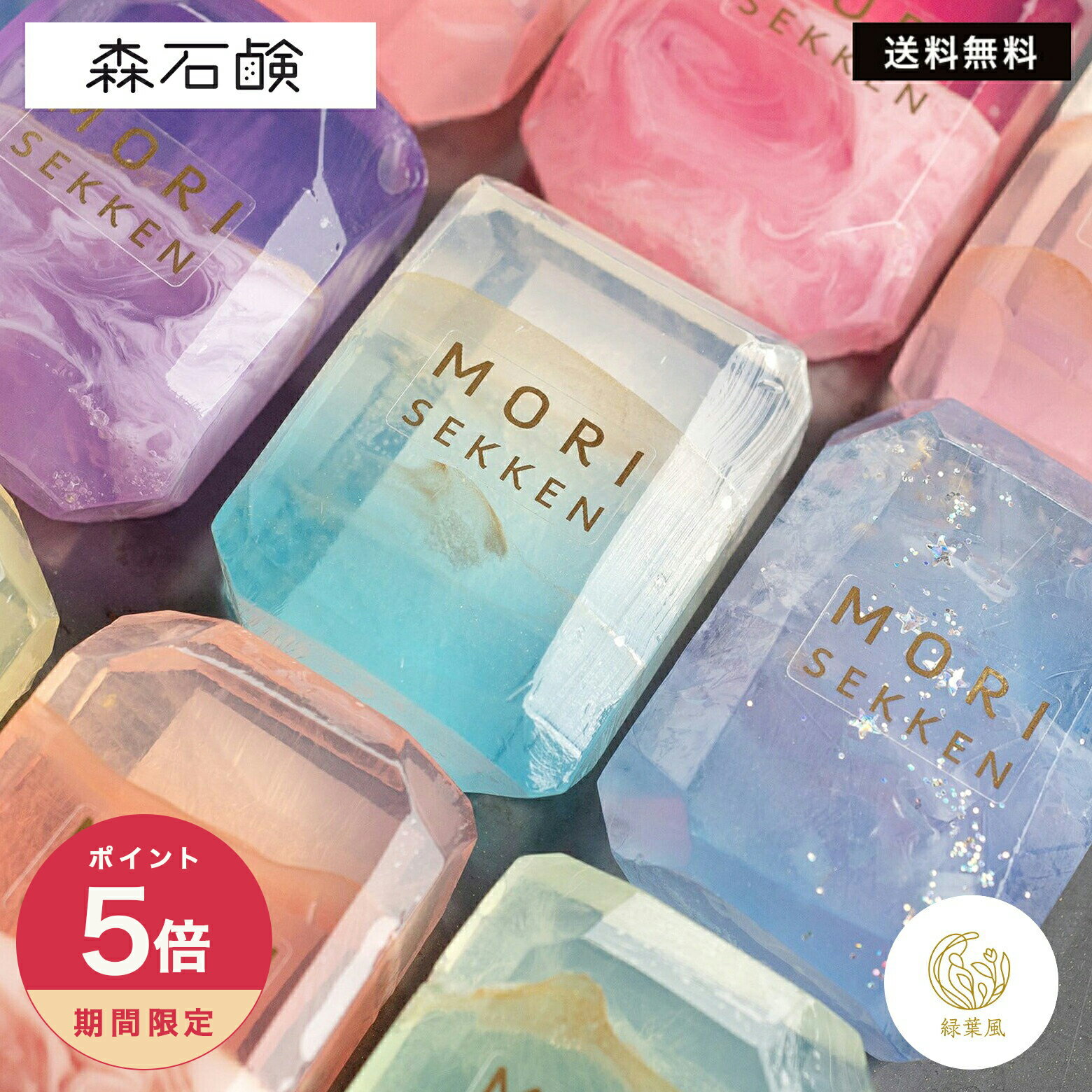 【365日配送】最大1000円OFFクーポン！宝石石鹸　森石鹸　固形石鹸 宝石石けん 石けん せっけん 選べる12種類 宝石 ボディソープ 風呂 バスグッズ 洗顔 日本製 ハンドメイド 贈り物 かわいい プレゼント ギフト 花以外 友達 女性 誕生日 個包装 ウエディング 母の日