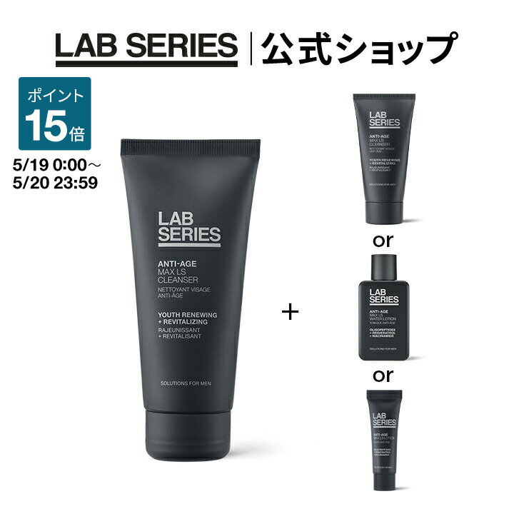 【ポイント15倍｜5/19 0:00〜5/20 23:59】【送料無料】ラボ シリーズ 楽天限定 マックス LS クレンザー + 選べるサンプルセット【アラミス ラボシリーズ アラミスラボシリーズ LAB SERIES】 洗顔料 メンズ スキンケア 男性 化粧品 コスメ 毛穴ケア