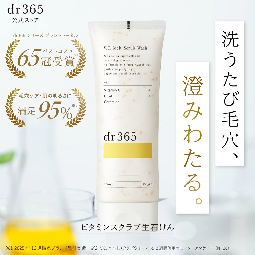 【公式】V.C. メルトスクラブウォッシュ / 100g / dr365 ドクター365 ドクターサンロクゴ 正規品 / 毛穴ビタミンスクラブ洗顔 毛穴の黒ずみ 洗顔 透明感 うるおい / ツヤ ハリ プレゼント 彼女 化粧品 コスメ スクラブ ニキビ 洗顔フォーム