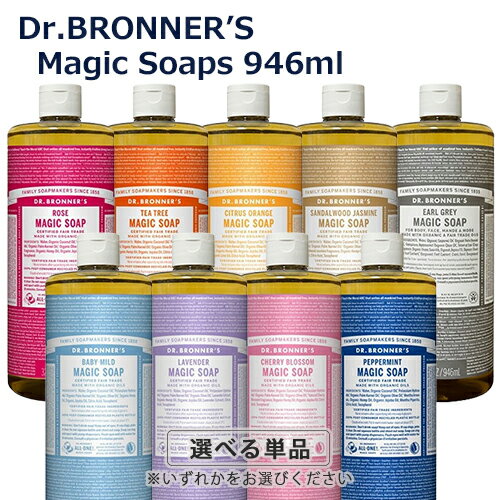 ドクターブロナー マジックソープ 946ml 各選択 並行輸入品 Dr. Bronner’s 石鹸・ボディソープ 洗顔 クレンジング 送料無料 天然由来成分100％のオーガニックソープ リキッドソープ