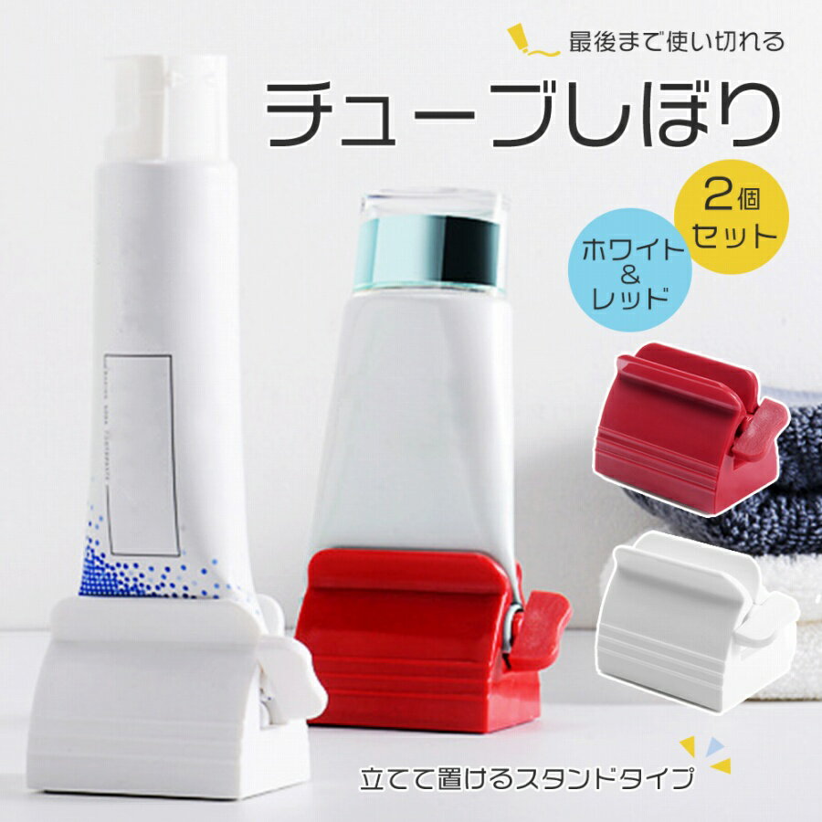 【訳あり】 チューブ絞り 2個セット 歯磨き粉 スタンド機能 使い方簡単 女性や子供の力でも 節約 最後まで絞って使える エコ 洗顔 ハンドクリーム 便利 使って楽しい アイデア商品 便利グッズ 台所 洗面台 チューブ 絞り