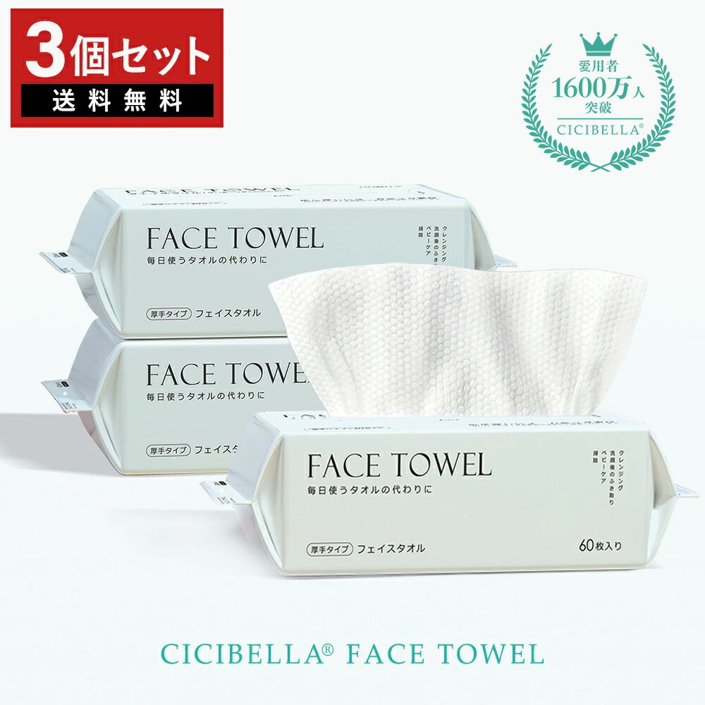 ＼衝撃の92％OFF！／【楽天1位★高評価】cicibella フェイスタオル 60枚×3袋 セット 180枚 フェイスタオル クレンジングタオル フェイシャルタオル 洗顔タオル 厚手 使い捨て フェイスタオル 敏感肌 洗顔 化粧 メイク落とし クレンジング 手拭き 防災グッズ