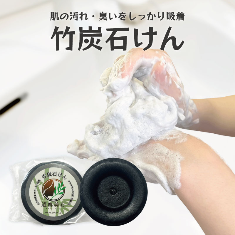 ＼0のつく日ストアポイント2倍／竹炭石けん100g スキンケア 臭い ニオイ 毛穴 皮脂 スキンケア クレンジング 不要 洗顔 石鹸 お風呂 竹炭 竹炭 石鹸