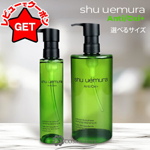 【P3倍 20日限定】シュウ ウエムラ SHU UEMURA a/o+ p.m.クリア ユースラディアント クレンジング オイル 選べるサイズ 【150ml・450ml】 【メイク落とし】