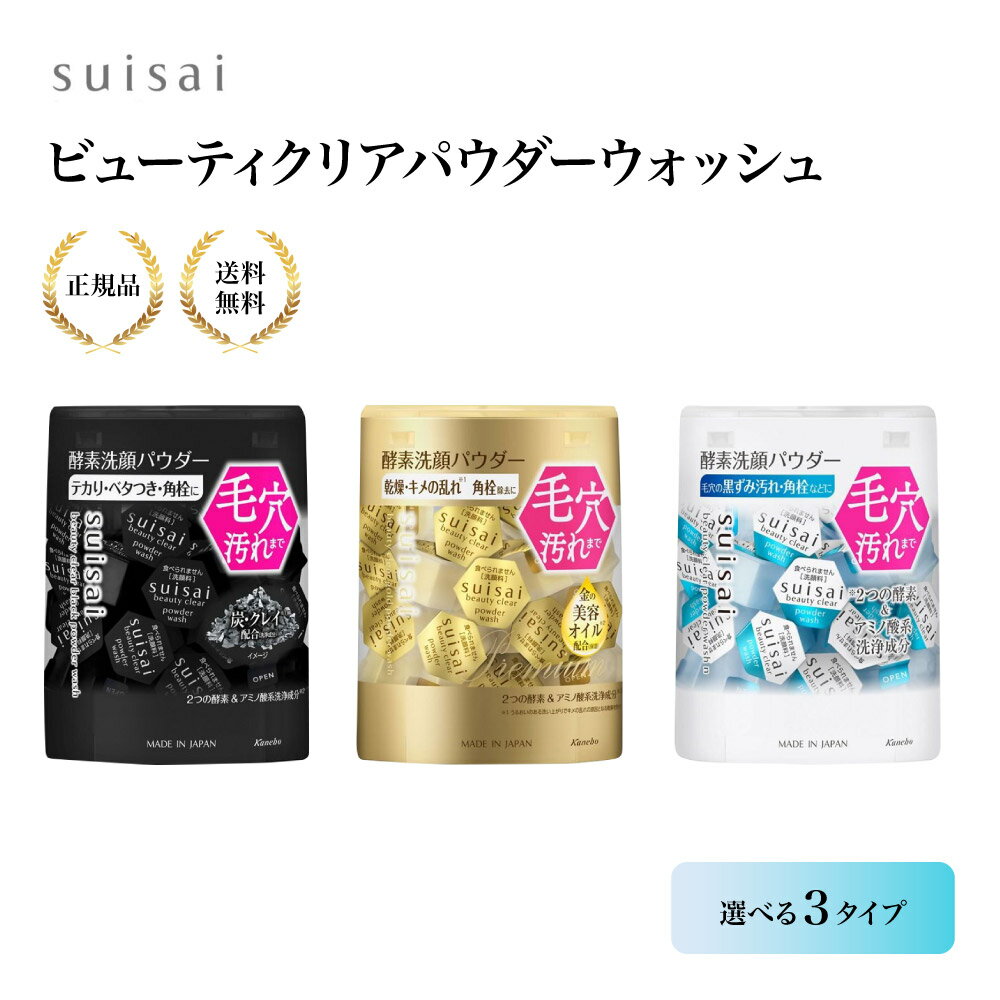 【特典あり】カネボウ suisai スイサイ ビューティクリアパウダーウォッシュ 洗顔パウダー 個包装 酵素洗顔 ブラック ゴールド N 洗顔料 フェイスウォッシュ スキンケア 皮脂汚れ すっきり