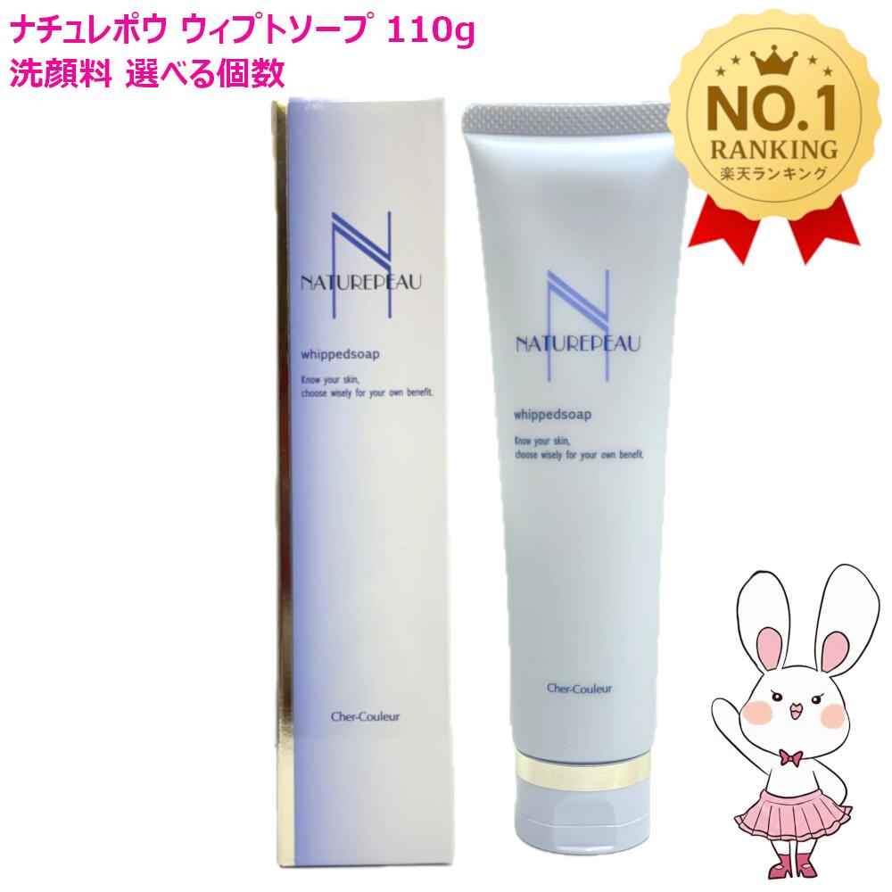 選べる個数/発送方法【国内正規品・送料無料】シェルクルール ナチュレポウ ウィプトソープ 洗顔料 110g (単品/2個セット/3個セット)