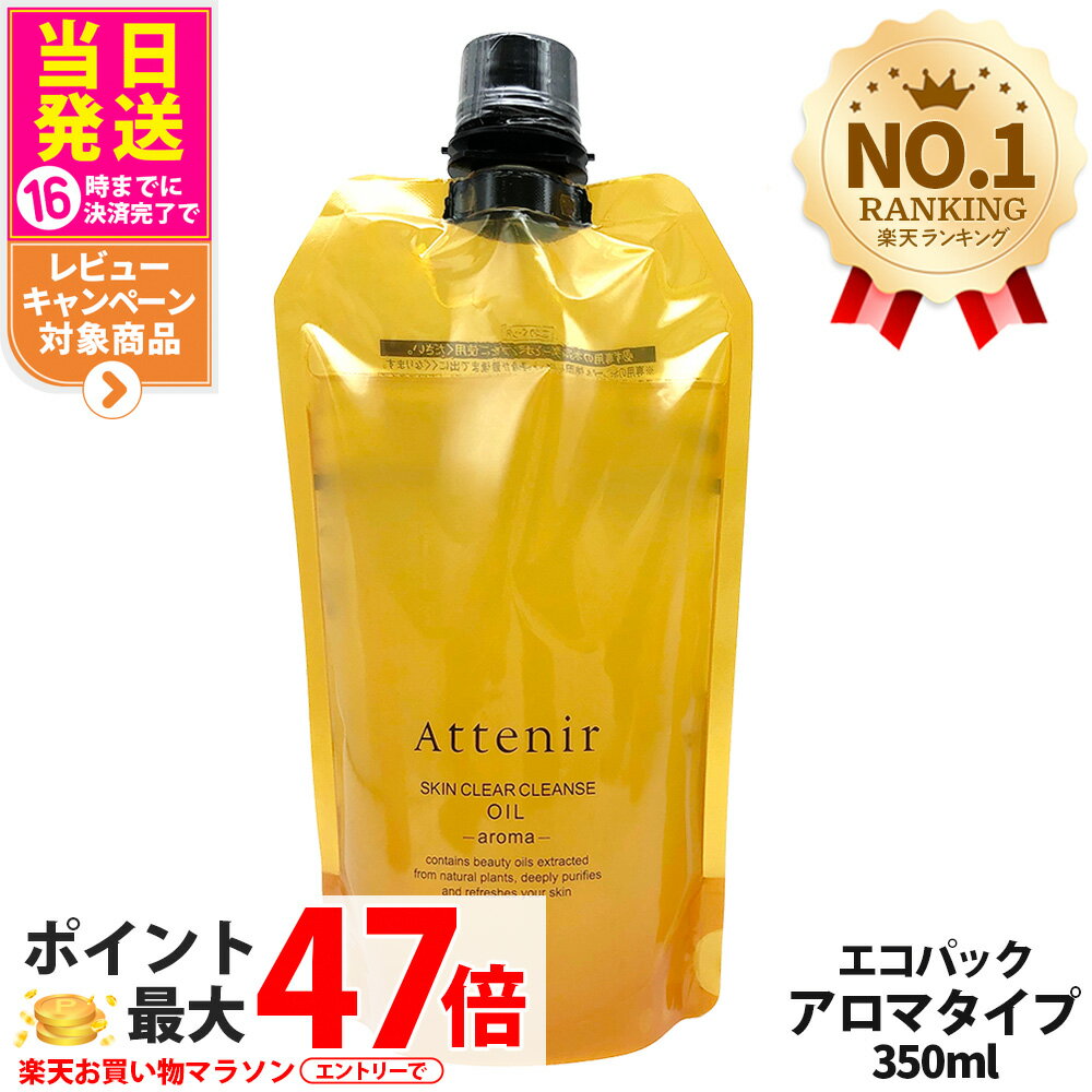 【国内正規品】アテニア スキンクリアクレンズ オイル レフィル 無香/アロマ/ローズリュクス/ピースフルオレンジ (クレンジング) エコパック 350ml / 30ml 選べる エコパックポンプ アロマタイプ メイク落としW洗顔不要 まつエクOK 詰替え Attenir 1/2個 送料無料