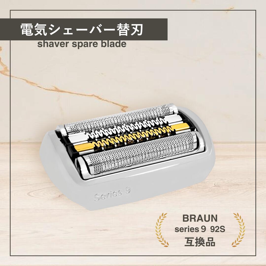 ブラウン シリーズ9 替刃 互換 シェーバー 電気 series9 替刃 交換用 髭剃り 網刃 内刃一体型 18ヶ月交換 92M 92B 92S 対応 (BRSBS902)