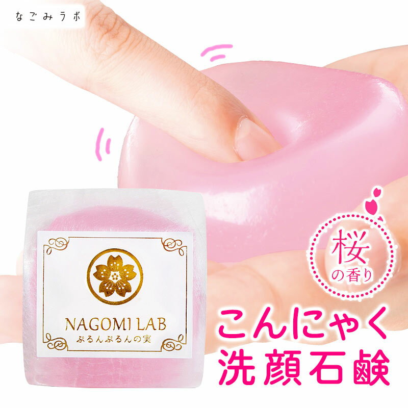 洗顔石鹸 こんにゃく 石鹸 ぷるんぷるんの実 なごみラボ ギフト 母の日 プチギフト ピーリングしたようなツルっとした洗いあがり マンナン タマリンド ココナッツオイル セリシン コラーゲン 低分子ヒアルロン酸 美容成分30％以上配合 泡立て不要