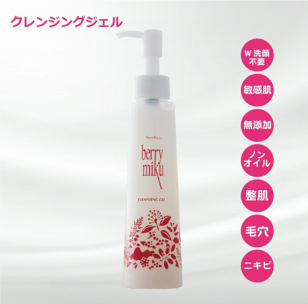 ベリーミククレンジングジェル150g 洗顔 ノンオイル クレンジング w洗顔不要 洗顔料 つっぱらない オイルフリー 無添加 スキンケア 引締め 毛穴ケア 引き締め 日本製 化粧落し 乾燥肌 敏感肌 洗顔ジェル ニキビ アトピー 黒ずみ 角栓 水溶性 メイク落とし