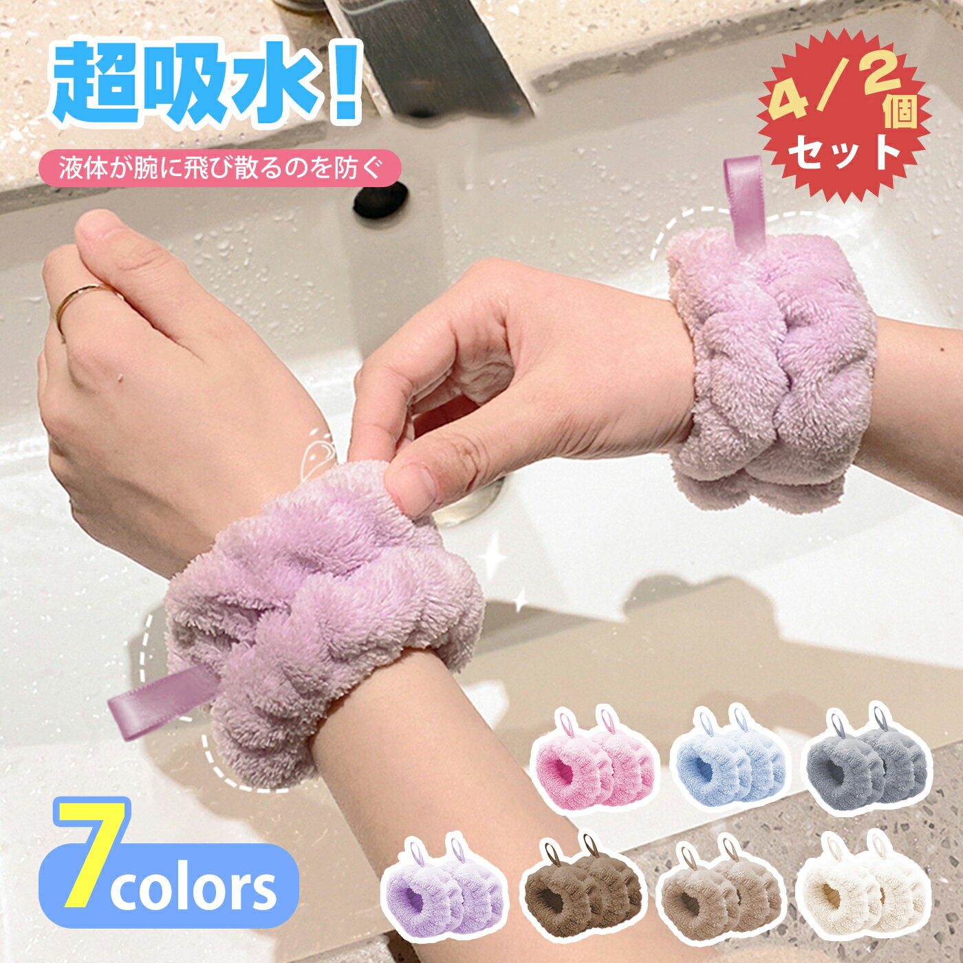 【母の日・クーポン配布】＼楽天1位／正規品【超お得】4個 リストバンド 吸水 色が選べる2ペア 吊り下げループ付き 洗顔リストバンド 吸水バンド 洗顔 洗顔時 マイクロファイバー 洗顔リストバンド 手首バンド 袖濡れ防止 ふわふわ 給水リストバンド かわいい