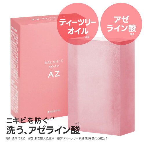 アゼライン酸 5,000ppm配合 洗顔 ソープ 過剰な皮脂によるテカリ・ベタつきに アゼライン ティーツリー ティートゥリー レチノール ビタミンC ナイアシンアミドプラスキレイ バランスソープAZ 100g ニキビ 毛穴レス印象 赤ら顔 酒さ 脂性肌 [メール便]