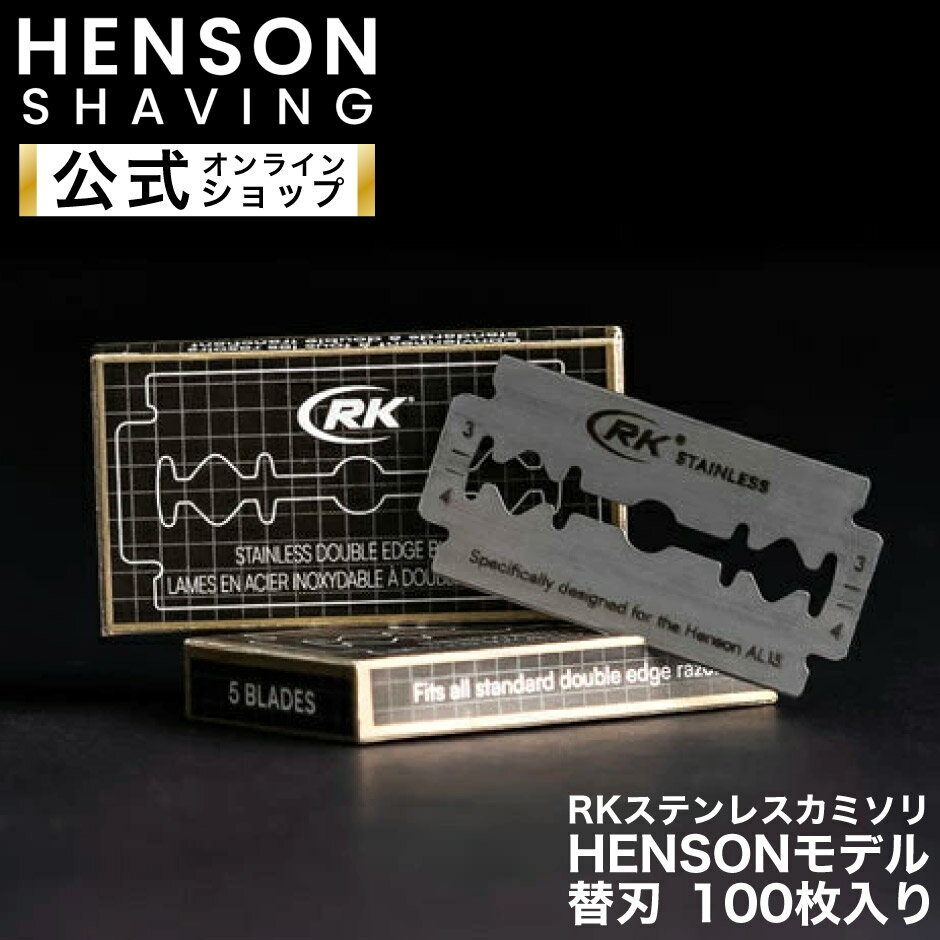 【HENSON公式】RKステンレスカミソリ HENSONモデル 100枚入り送料無料！ 替刃 両刃 カミソリ 一枚刃 HENSON HENSONSHAVING ヘンソンシェービング クラシックスタイル