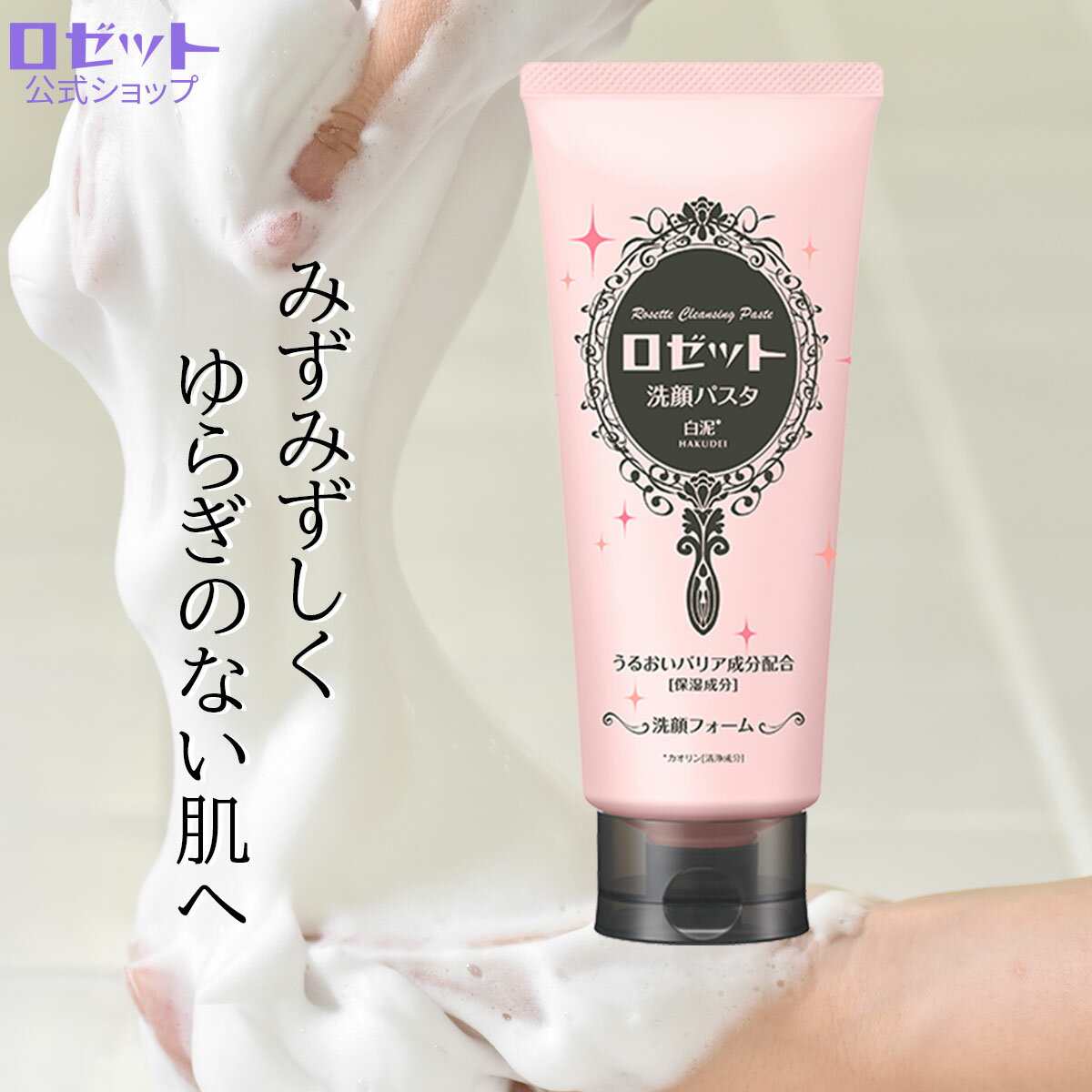 ロゼット洗顔パスタ 白泥 WEB限定1.5倍大容量180g【ロゼット公式】うるおい 乾燥肌 敏感肌 洗顔フォーム 洗顔料 洗顔 泡洗顔 スキンケア 毛穴 角質 角栓 保湿 保湿ケア 子供 メンズ 男性 ヒアルロン酸 乾燥 敏感 カサカサ しっとり