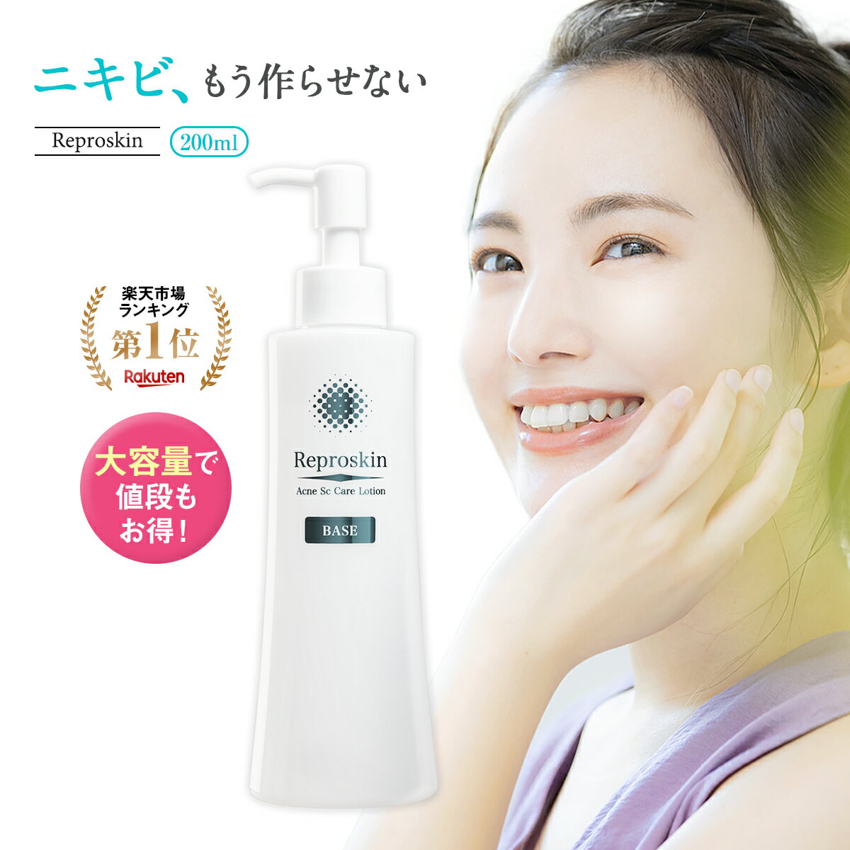 【公式】 ニキビ跡 クレーター 消し ニキビケア 化粧水 赤み 医薬部外品 薬用 リプロスキン ベース ローション 200mL 保湿 思春期 ニキビ 美白 メンズ レディース スキンケア 凸凹 脂性肌 敏感肌 乾燥肌 毛穴 あご おでこ 鼻 色素沈着 洗顔 胸 クレーター肌