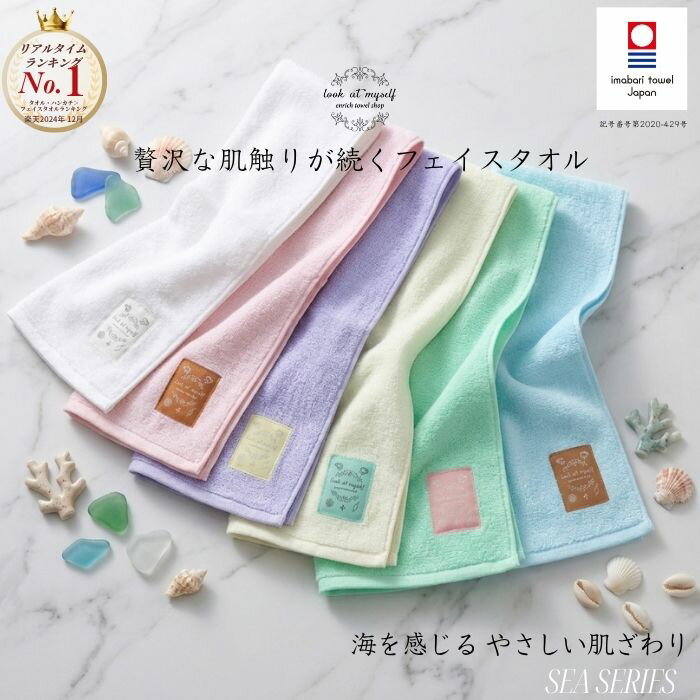 今治タオル フェイスタオル 日本製 綿100％ 高吸水 ふわふわ SEA SERIES 中厚手 やわらか 敏感肌 タオル ギフト レディース メンズ 上質 おしゃれ 海モチーフ 日本伝統色 ヘアドライ 洗顔 今治ブランド認定 高級 タオルギフト プレゼント