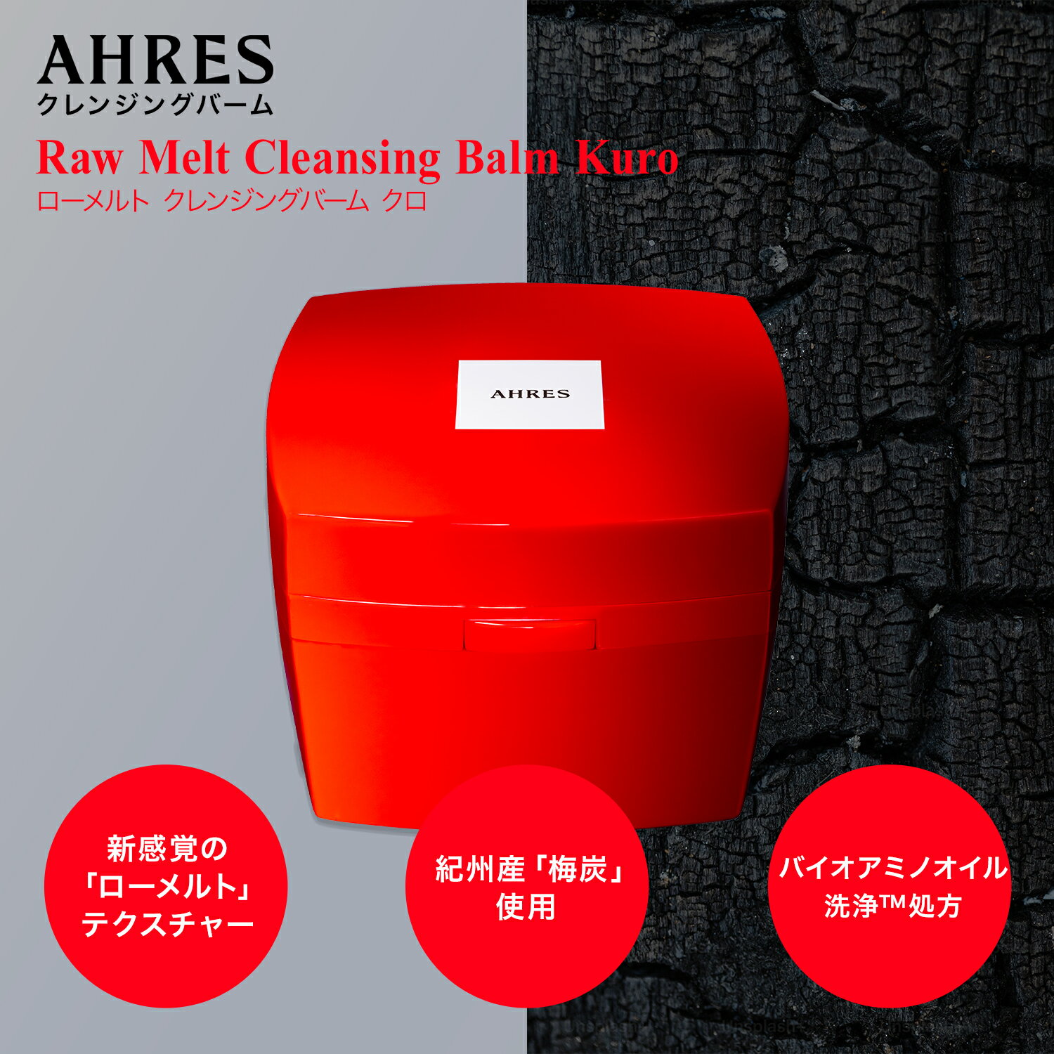 【公式】 AHRES（アーレス） ローメルト クレンジングバーム クロ 本体 セット 詰替用 レフィルのみ 90g コスメ スキンケア ギフト 洗顔 黒 クレイ メイク落とし ポリエチレンフリー 黒ずみ 角栓 毛穴レス 毛穴ケア 角質ケア