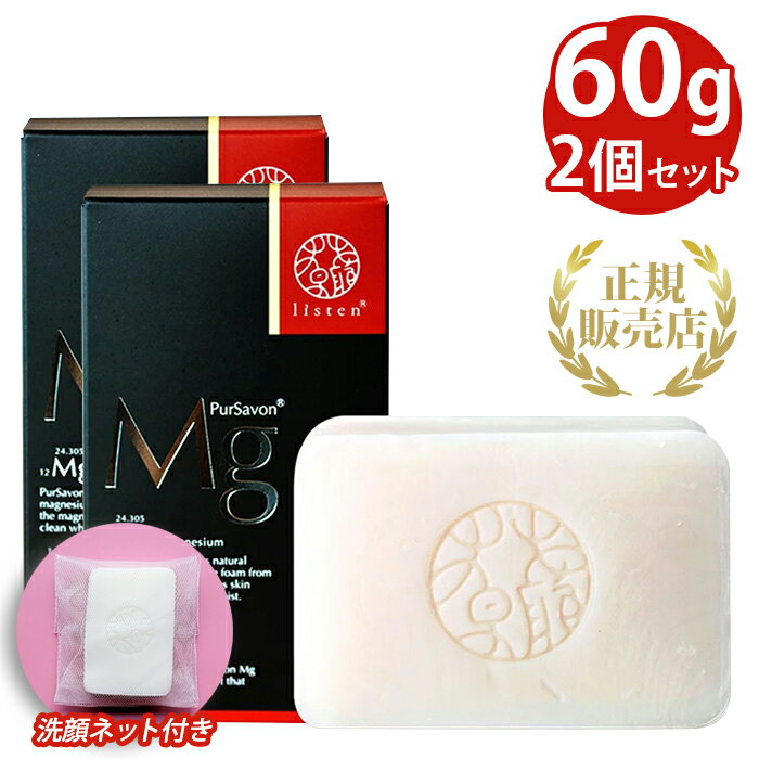 【ポスト投函対応】 リスン ピュールサボンMg 標準重量60g 2個セット 石鹸 石けん 固形 洗顔 クレンジング 敏感肌 40代 50代 60代 無添加 マグネシウム 保湿 毛穴ケア 乾燥肌 加齢臭 低刺激 天然成分 無着色 無香料 泡だてネット付き