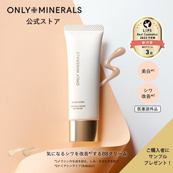 【ポイント5倍★5/19 10:00から5/20 23:59まで】ファンデーション BBクリーム【ヤーマン公式】サンプル付《オンリーミネラル ONLY MINERALS 薬用 リンクルホワイト BBクリーム》25g SPF25/PA++｜医薬部外品 シワ改善