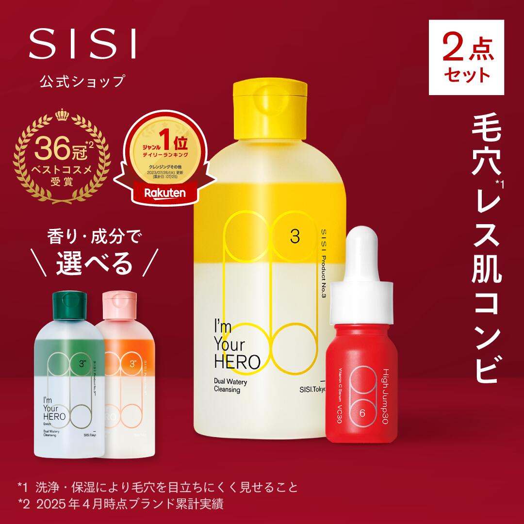 【毛穴集中ケアセット】 SISI アイムユアヒーロー + ハイジャンプ 10ml クレンジングウォーター 美容液 クレンジング 化粧落とし クレンジングオイル ダブル洗顔不要 毛穴 黒ずみ ケア エイジングケア メンズ 男性 ふき取り化粧水 メイク落とし