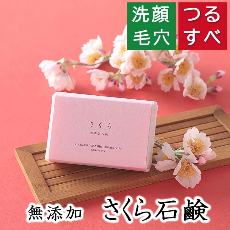 洗顔・全身用 【さくら石鹸】無添加石鹸本舗 お肌に優しい無添加石けん サクラ葉エキス配合 毛穴の汚れすっきり レッドクレイ配合 敏感肌 乾燥肌 洗顔石鹸 ニキビ スキンケア しっとり 美肌 いい香り コールドプロセス