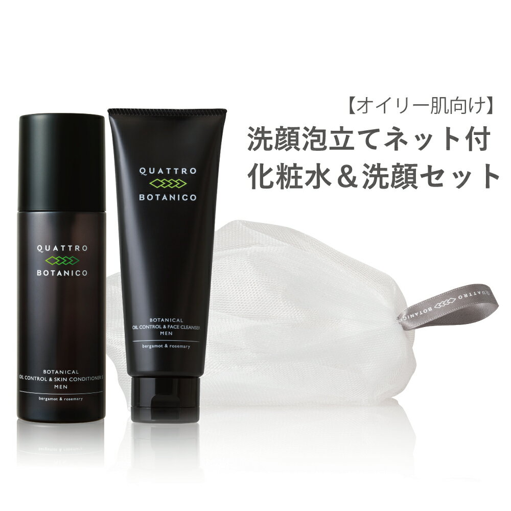 【メンズスキンケア 化粧水＆洗顔料 泡立てネット付き　オイリー肌向け）】テカりやべたつきをケアするオールインワン化粧水と洗顔クワトロボタニコ | ボタニカル オイルコントロール ローション ＆ フェイスクレンザー セット 数量限定　ニキビ予防に