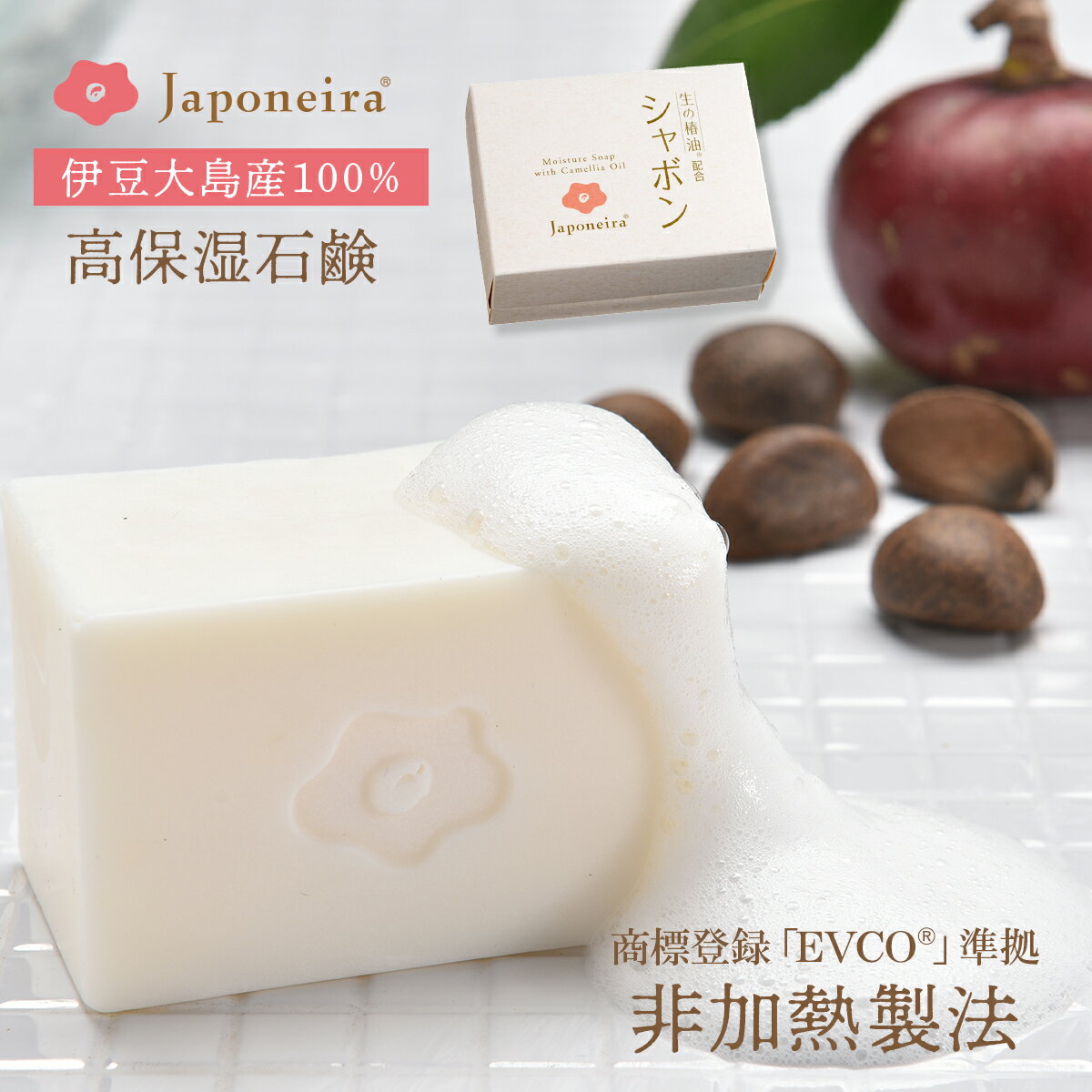 椿油 国産 非加熱 生の椿油『シャボン』 80g｜ 洗顔 石鹸 石けん せっけん EVCO コールド石鹸 ベビー石鹸 コールドプロセス製法 オイル石鹸 100％天然 植物性 オーガニック 無添加 保湿 乾燥肌 敏感肌 スキンケア ボディ ベビーオイル 赤ちゃん 全身 肌 顔