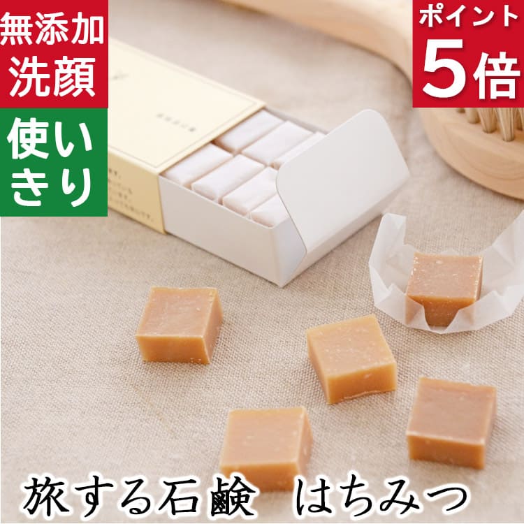 今だけポイント5倍！ 洗顔・全身用【旅する石鹸 はちみつ】無添加石鹸本舗 お肌に優しい無添加石けん 天然保湿成分蜂蜜配合甘くていい香り 乾燥肌 敏感肌 ギフトに人気 使い切り キャラメル 紙石鹸 旅行用 出張用 お出かけ用