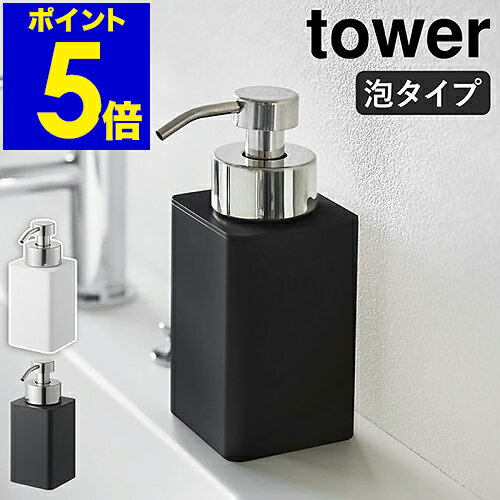 ［ 詰め替え用ディスペンサー タワー 泡タイプ ］山崎実業 tower ディスペンサー 泡 ポンプボトル 詰め替えボトル ソープボトル ハンドソープディスペンサー 詰替え 洗顔 スリム 清潔 北欧 おしゃれ モノトーン yamazaki 5207 5208【ポイント5倍 送料無料】 公式
