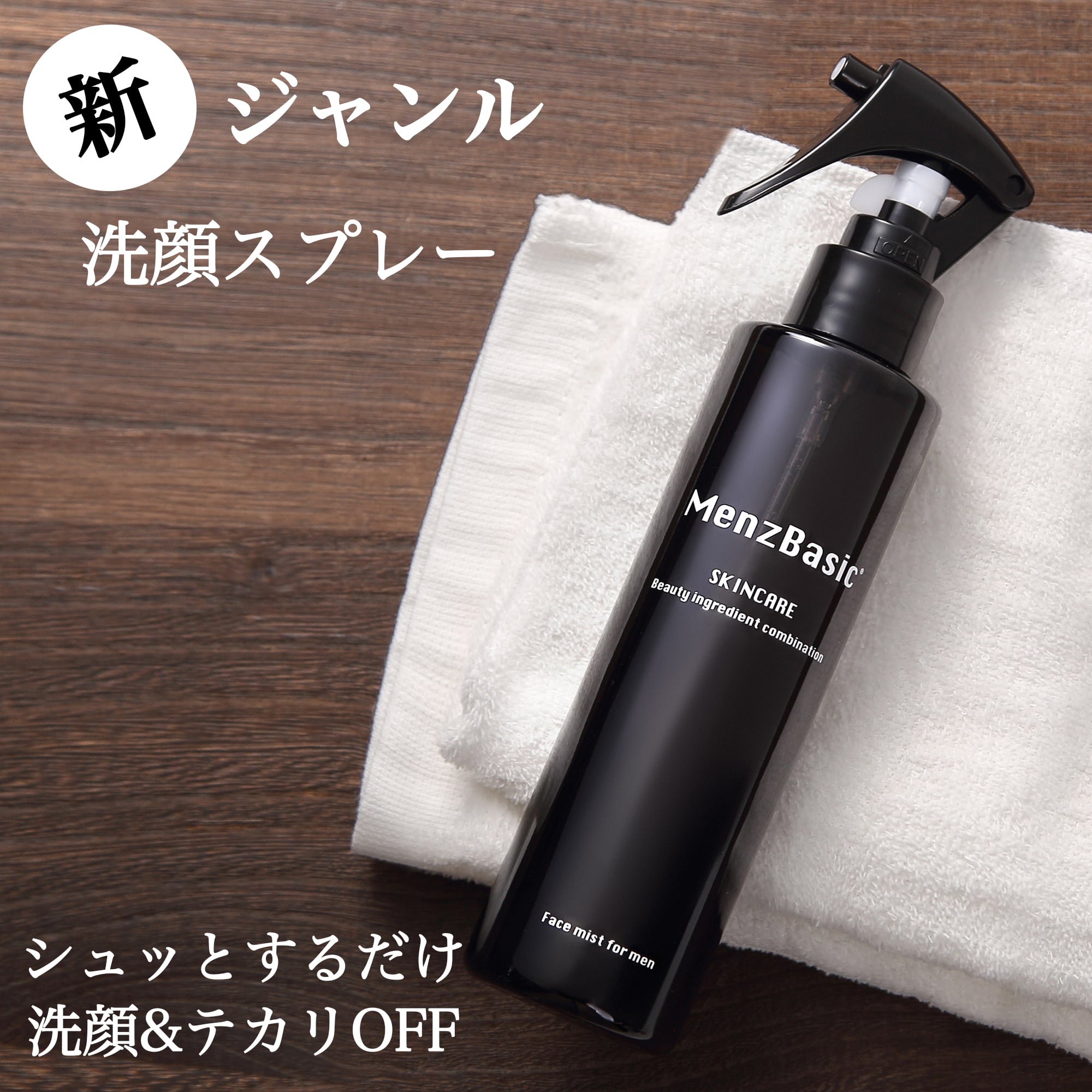 メンズベーシック スプレー洗顔 【 スキンケア &amp; テカリ防止 】肌ケア 肌荒れ予防 対策 フェイスミスト ベースケア 日本製 大容量 180ml