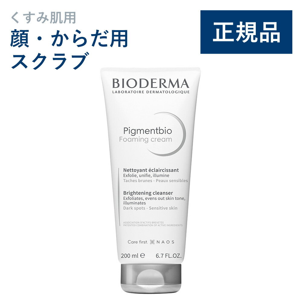 【公式】ビオデルマ ピグメンビオ フォーミングスクラブホワイト 200mL くすみ肌用 顔・からだ用スクラブ（スクラブ 洗顔料 毛穴 角質 敏感肌 無着色）