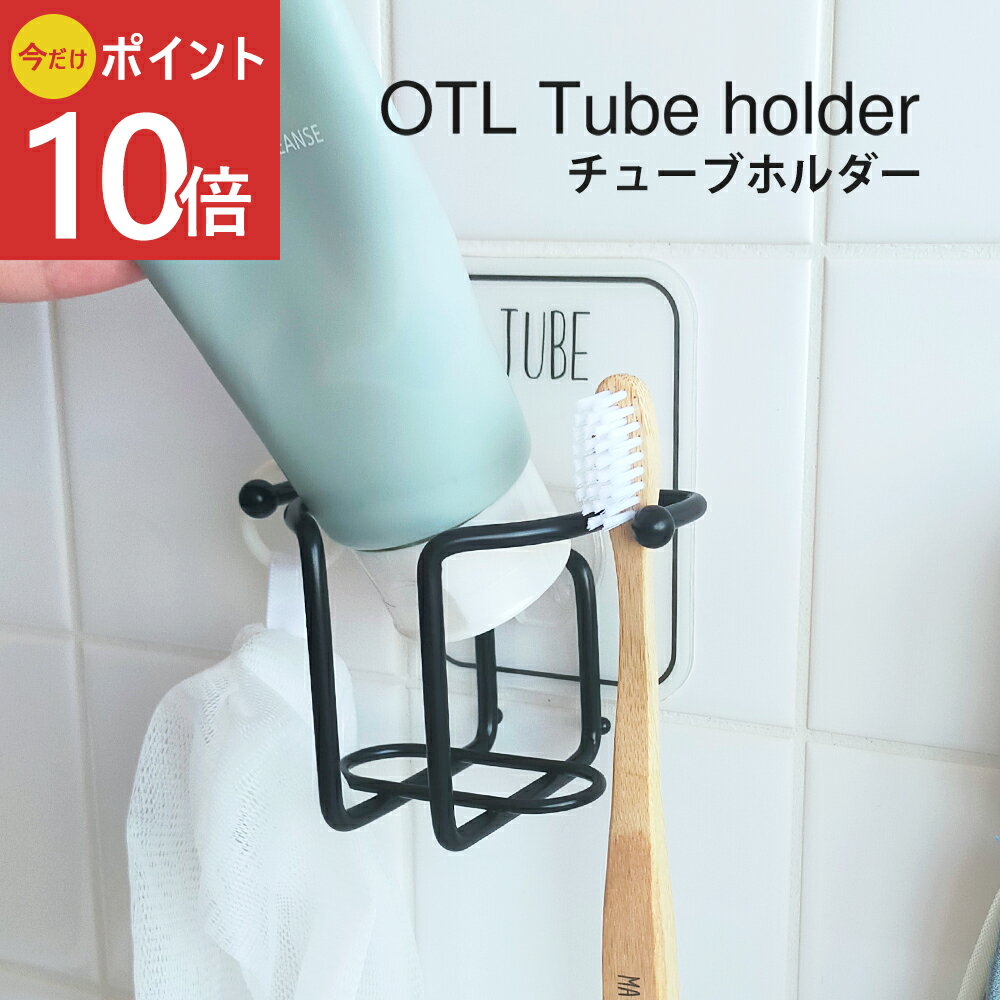 《公式》【ポイント10倍・送料無料】浮かせる 収納 フック チューブ ホルダー 洗面 浴室 おしゃれ 壁面収納 歯磨き粉 トリートメント 洗顔フォーム キッチン 洗面台 お風呂 バス小物 浮かせる収納 便利 オシャレ 衛生的 新生活 壁面 清潔 便利グッズ 壁
