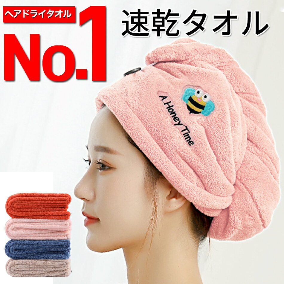 【楽天ランキング1位】ヘアドライタオル 髪が速く乾く 髪 ヘアターバン ドライヤー 吸水 速乾 大人 子供 タオル キャップ ヘアタオル ヘアドライキャップ 洗顔 厚手 超吸水 時短 髪が早く乾く 肌触り ふわふわ 二層式 長い髪 ふんわり素材 お風呂上がり マイクロファイバー